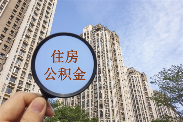 枣庄住房公积金可以提取几次（公积金提取可以用几次）